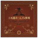 バップ VAP 金子隆博（音楽）/「三毛猫ホームズの推理」オリジナル・サウンドトラック 【音楽CD】