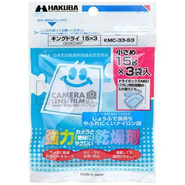 ハクバ　HAKUBA 【強力乾燥剤】キングドライ 15×3（15g×3袋入）　KMC-33-S3[KMC33S3]