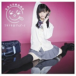 キングレコード｜KING RECORDS なあ坊豆腐＠那奈/クネクネ☆ブラボー！！ 初回限定盤A 【CD】 【代金引換配送不可】