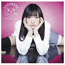 キングレコード｜KING RECORDS なあ坊豆腐＠那奈/クネクネ☆ブラボー！！ 通常盤 【CD】 【代金引換配送不可】