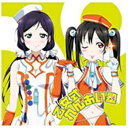 センターポジションをユーザー投票で決めるなど、積極的に取り入れ、ユーザーたちと育てていく“2．5次元アイドルプロジェクト”「ラブライブ！」。安定した人気の“東條希(CV：楠田亜衣奈)”と 第2回総選挙で見事トップを勝ち取った“矢澤にこ(CV：徳井青空)”のちょっと不思議なファニーボイスデュオによるシングル。描き下ろしジャケット