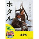 東映ビデオ|Toei video ホタル<期間限定プライスオフ> 【DVD】 【代金引換配送不可】