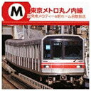 テイチクエンタテインメント｜TEICHIKU ENTERTAINMENT （BGM）/東京メトロ丸ノ内線 駅発車メロディ＋自動アナウンス他 【CD】 【代金引換配送不可】