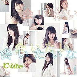 ソニーミュージックマーケティング ℃-ute/会いたい 会いたい 会いたいな 初回生産限定盤B 【CD】 【代金引換配送不可】