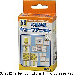 アーテック｜Artec くみかえキューブアニマル
