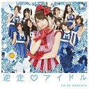 ポニーキャニオン｜PONY CANYON 恵比寿マスカッツ/逆走アイドル 初回盤B 【CD】 【代金引換配送不可】