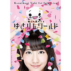 エイベックス・ピクチャーズ｜avex pictures 柏木由紀/1stソロライブ〜寝ても覚めてもゆきりんワールド〜 【DVD】 【代金引換配送不可】