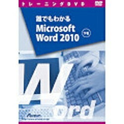 アテイン｜Attain 〔トレーニングDVD〕 誰でもわかる Microsoft Word 2010 下巻