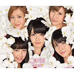 ソニーミュージックマーケティング ℃-ute/この街 初回生産限定盤B 【CD】 【代金引換配送不可】