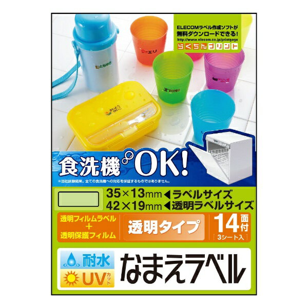 エレコム｜ELECOM 耐水耐候なまえラベル コップ・水筒・お弁当箱用 透明 EDT-TCNM4 [はがき /3シート /14面 /フィルム][EDTTCNM4]