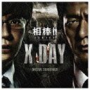 エイベックス・エンタテインメント Avex Entertainment 池頼広/「相棒シリーズ X-DAY」オリジナルサウンドトラック 通常盤 【音楽CD】