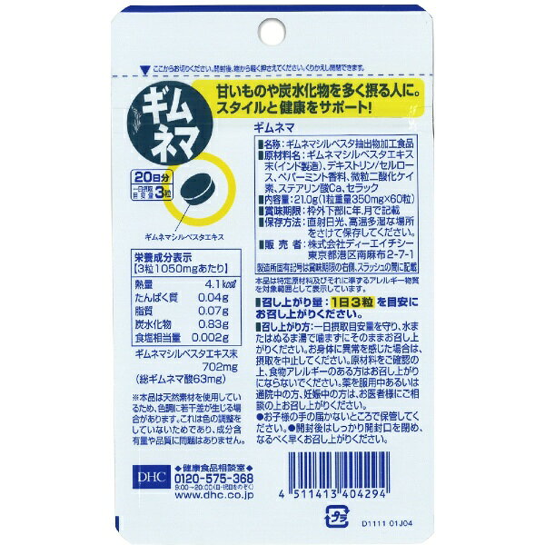 DHC｜ディーエイチシー ギムネマ 20日（60粒）〔栄養補助食品〕 biccamera-10512116 楽天ビック(ビックカメラ×楽天) サンプル画像2