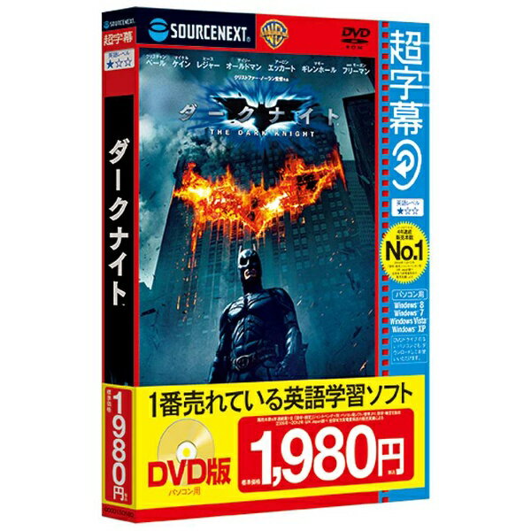 ソースネクスト｜SOURCENEXT 〔Win版〕 超字幕／ダークナイト ≪キャンペーン DVD版≫のサムネイル