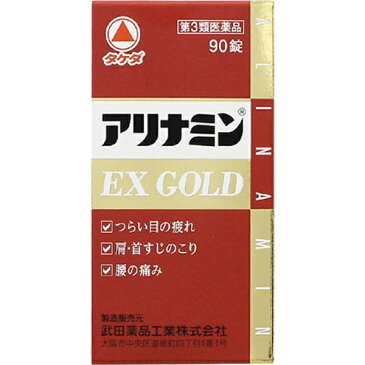 【第3類医薬品】 アリナミンEXゴールド(90錠)〔ビタミン剤〕★セルフメディケーション税制対象商品【wtmedi】武田コンシューマーヘルスケア Takeda Consumer Healthcare Company