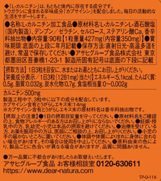 アサヒグループ食品｜Asahi Group Foods Dear-Natura（ディアナチュラ） L-カルニ...