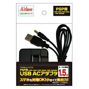 アクラス｜Aclass PSP用 USB ACアダプタ【PSP-1000/2000/3000】 SASP-0230