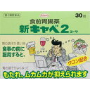 【第2類医薬品】 新キャベ2コーワ(30包)〔胃腸薬〕KOW...