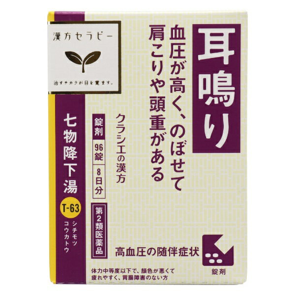 高血圧による耳鳴り、肩こりがある方に●「七物降下湯」は、我が国近代の著名な漢方医学者大塚敬節先生が自身の高血圧症を治療するため創られた薬方です●身体虚弱な人ののぼせ、肩こり、耳なり、頭重など高血圧に伴う随伴症状に広く用いられています --------------------------------------------------------------------------------------------------------------文責：川田貴志（管理薬剤師）使用期限：半年以上の商品を出荷します※医薬品には副作用リスクがあり、安全に医薬品を服用して頂く為、お求め頂ける数量を制限しております※増量キャンペーンやパッケージリニューアル等で掲載画像とは異なる場合があります※開封後の返品や商品交換はお受けできません------------------------------------------------------------------------------------------------------------------------------------------------------------------------------------------広告文責：株式会社ビックカメラ楽天　050-3146-7081メーカー：クラシエ　Kracie商品区分：第3類医薬品----------------------------------------------------------------------------