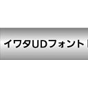 イワタ|IWATA 〔Win・Mac版〕 イワタUDゴシックRA 表示用/本文用 614P