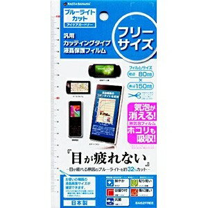 ラスタバナナ｜RastaBanana スマートフォン対応［フリーカット］ 汎用カッティングタイプ液晶保護フィルム アイケアガードナー ブルーライトカットフィルム E462FREE