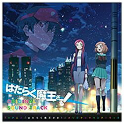 ランティス｜Lantis 中西亮輔（音楽）/TVアニメ「はたらく魔王さま！」オリジナルサウンドトラック 【CD】 【代金引換配送不可】