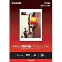 キヤノン｜CANON キヤノン写真用紙 プレミアムマット （A4 20枚） PM-101A420 PM101A420