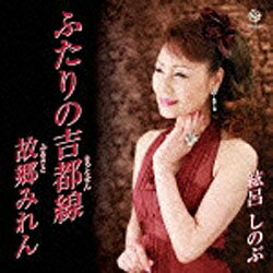 ユニバーサルミュージック 紘呂しのぶ/ふたりの吉都線/故郷みれん 【音楽CD】 【代金引換配送不可】のサムネイル