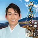キングレコード|KING RECORDS 福田こうへい/福田こうへい みちのく民謡ベスト 【CD】 【代金引換配送不可】