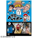 よしもとアールアンドシー｜YOSHIMOTO R and C ダウンタウンのガキの使いやあらへんで！！ 世界のヘイポー傑作集2 【DVD】 【代金引換配送不可】