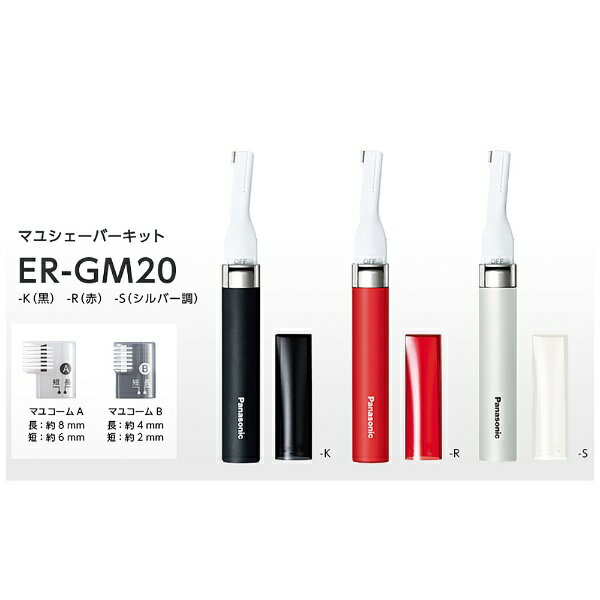 Panasonic｜パナソニック ER-GM20-S マユシェーバーキット シルバー調[ERGM20S]