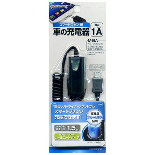 ラスタバナナ｜RastaBanana 車載用充電器　micro USB　0.15〜1.5m ブラック RBDC050