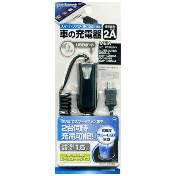 ラスタバナナ｜RastaBanana 車載用充電器　micro USB　0.15〜1.5m ブラック RBDC056