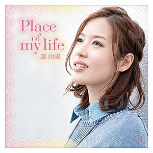 メディアファクトリー｜MEDIA FACTORY 原由実/Place of my life 通常盤 【CD】 【代金引換配送不可】