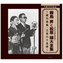 日本コロムビア|NIPPON COLUMBIA 霧島昇・松原操/生誕100年記念 霧島昇と松原操(ミス・コロムビア)大全集 〜旅の夜風・三百六十五夜〜 【CD】...