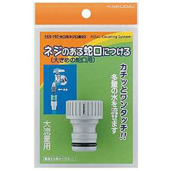 カクダイ｜KAKUDAI 大口径ネジ口金　568195《※画像はイメージです。実際の商品とは異なります》