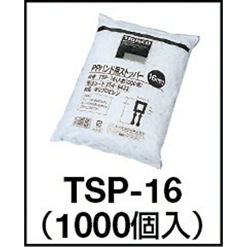 トラスコ中山｜TRUSCO NAKAYAMA PPバンド用ストッパー16mm　100個入　TSP16100