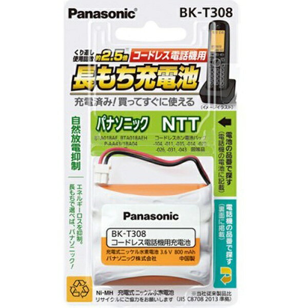 ■充電済み。買ってすぐに使える。 ■通話時間が長持ち！ ※容量が、現行品より14%アップのmin.800mAh（BK-T3シリーズのみ） ■安全装置内蔵 ※ポリマーを使用した自動復帰型スイッチが組み込まれています。 ■くり返し回数が2.5倍 ※HHR-Tシリーズと比較した場合 パナソニック コードレス子機用充電池 BK-T308 (BKT308)