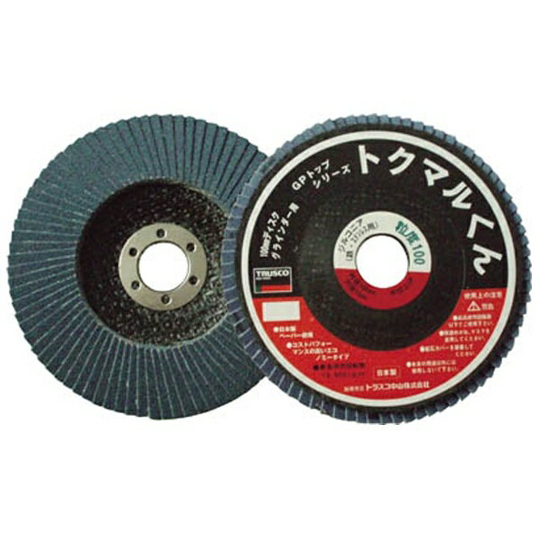 トラスコ中山｜TRUSCO NAKAYAMA GPトップトクマルくん　ジルコニア　Φ100　10枚入　80＃　GP100TMZ
