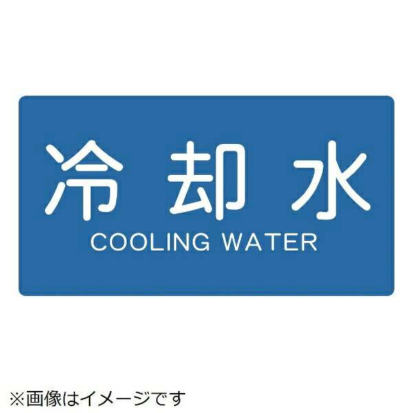 ■水・熱に強いアルミ製です。【用途】・各種配管の表示に【仕様】・表示内容： 冷却水　横　小・縦（mm）： 40・横（mm）： 80・シール・強粘着剤付