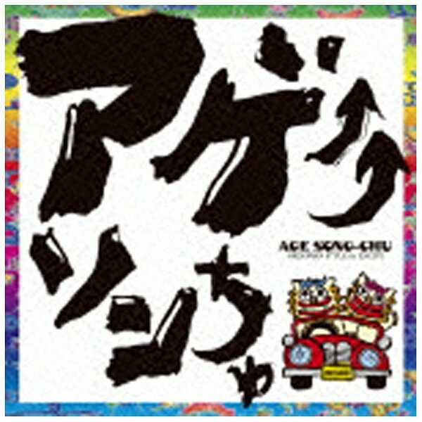 キングレコード｜KING RECORDS DJ SASA with THE ISLANDERS/アゲ↑↑ソンちゅ 〜外国ぬ唄〜 【CD】 【代金引換配送不可】