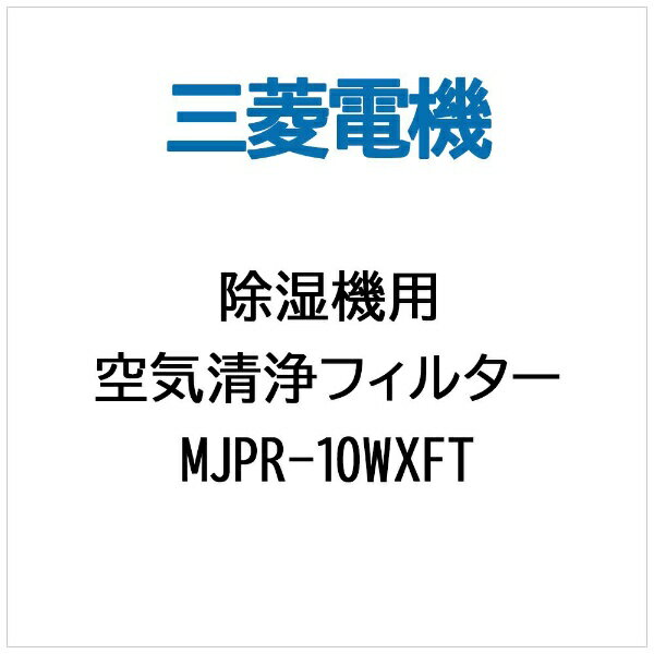 ɩŵMitsubishi Electric ڽѡ۶ե륿 MJPR-10WXFT[MJPR10WXFT]