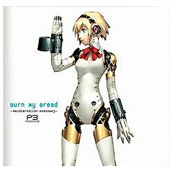 ソニーミュージックマーケティング｜Sony Music Marketing バーン・マイ・ドレッド -「ペルソナ3」輪廻転生-【CD】 【代金引換配送不可】