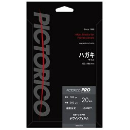 ピクトリコ｜PICTORICO ピクトリコプロ・ホワイトフィルム　ハガキサイズ（20枚入り）PPF150-HG/20[PPF150HG20]