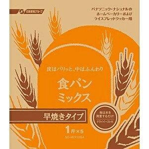 Panasonic｜パナソニック 食パン早焼きコース用パンミックス （1斤分×5）　SD-MIX105A[SDMIX105A]