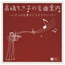 日本コロムビア NIPPON COLUMBIA 高嶋ちさ子の名曲案内 〜心が10倍豊かになるクラシック〜 【CD】