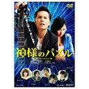 東映ビデオ|Toei video 神様のパズル 【DVD】 【代金引換配送不可】