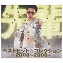ユニバーサルミュージック 鼠先輩／ベストヒット☆コレクション-2008〜2008- 初回限定盤 【CD】