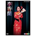 NHKエンタープライズ|nep 劇団四季 ミュージカル 李香蘭 【DVD】 【代金引換配送不可】