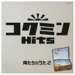 日本コロムビア　NIPPON　COLUMBIA コクミンHits 俺たちのうた2 【CD】 【代金引換配送不可】