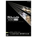 NHKエンタープライズ｜nep プロフェッショナル 仕事の流儀 希望は、必ず見つかる がん看護専門看護師 田村恵子の仕事 【DVD】 【代金引換配送不可】